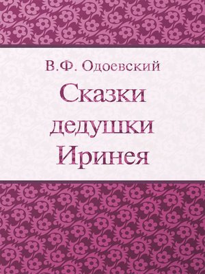 cover image of Сказки дедушки Иринея